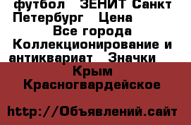 1.1) футбол : ЗЕНИТ Санкт-Петербург › Цена ­ 499 - Все города Коллекционирование и антиквариат » Значки   . Крым,Красногвардейское